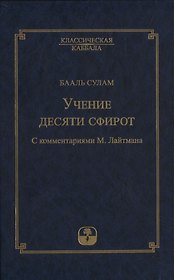 Учение десяти сфирот. С комментариями М. Лайтмана