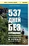 537 дней без страховки. Как я бросил все и уехал колесить по миру (покет) - 0