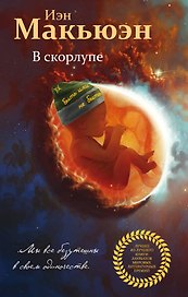 В скорлупе