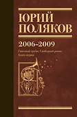 Собрание сочинений. Том 6. 2006-2009 - 0