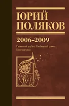 Собрание сочинений. Том 6. 2006-2009