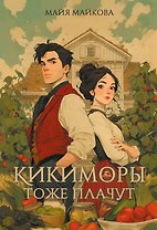 Кикиморы тоже плачут