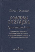 Советы олигарха. Как строить отношения состоятельному человеку - и с состоятельным человеком - и избежать разочарований (Бриллиантовый том)