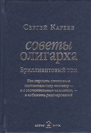Советы олигарха. Как строить отношения состоятельному человеку - и с состоятельным человеком - и избежать разочарований (Бриллиантовый том)