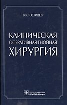 Клиническая оперативная гнойная хирургия.
