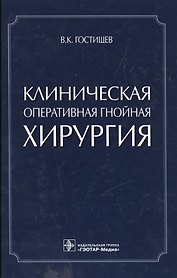 Клиническая оперативная гнойная хирургия.