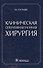 Клиническая оперативная гнойная хирургия. - 0