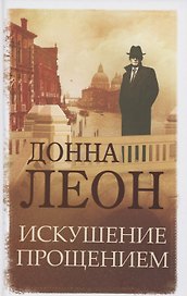 Искушение прощением