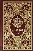 Апостол - 0