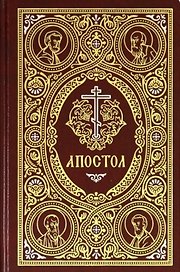 Апостол