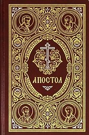 Апостол