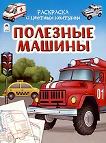 Полезные машины. Раскраски с цветным контуром