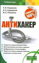 Глушаков(м)Антихакер