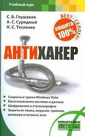 Глушаков(м)Антихакер