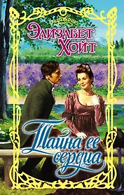 Очар.Хойт Тайна ее сердца