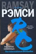 Распятие невинных