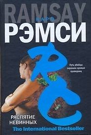 Распятие невинных