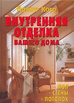 Внутренняя отделка вашего дома. Пол. Стены. Потолок