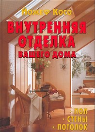 Внутренняя отделка вашего дома. Пол. Стены. Потолок