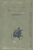 Барбаросса. Миниатюры - 0
