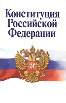 Конституция Российской Федерации (3,4 изд) (м) (2014)