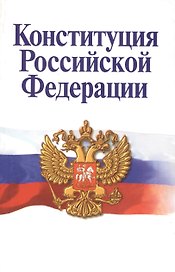 Конституция Российской Федерации (3,4 изд) (м) (2014)