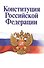 Конституция Российской Федерации (3,4 изд) (м) (2014) - 0