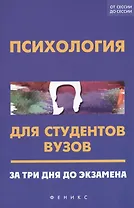 Психология для студентов вузов: за три дня до экзамена