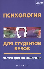 Психология для студентов вузов: за три дня до экзамена