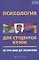Психология для студентов вузов: за три дня до экзамена - 0