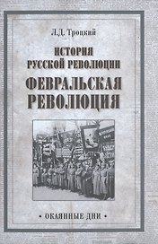 История русской революции. Февральская революция