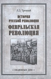 История русской революции. Февральская революция