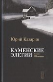 Каменские элегии. Полный свод стихотворений - 0
