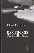 Каменские элегии. Полный свод стихотворений