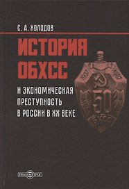 История ОБХСС и экономическая преступность в России в ХХ веке