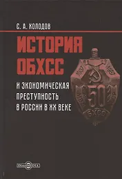 История ОБХСС и экономическая преступность в России в ХХ веке