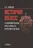 История ОБХСС и экономическая преступность в России в ХХ веке - 0