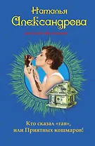 Кто сказал «гав», или Приятных кошмаров!
