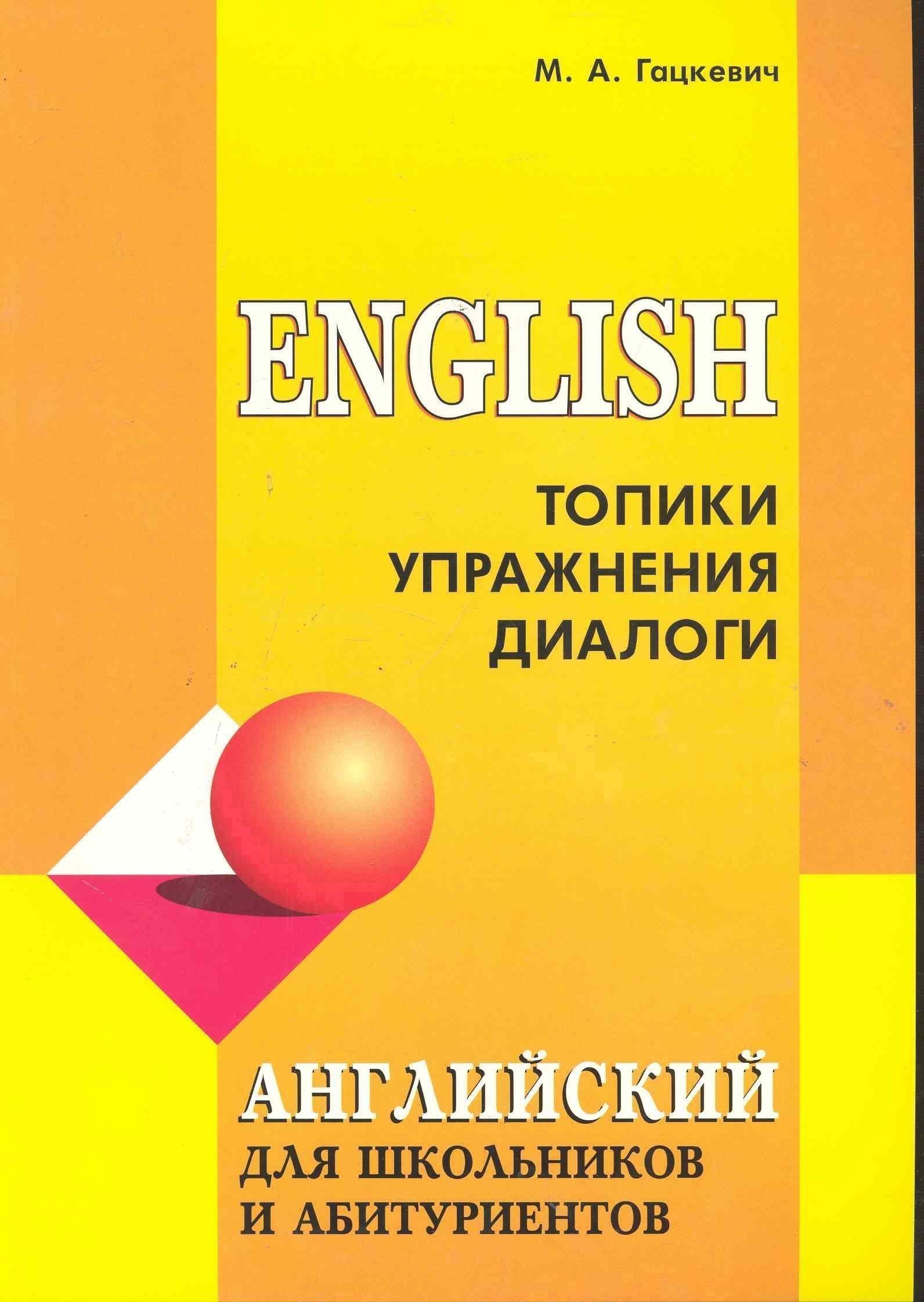 

English. Топики, упражнения, диалоги