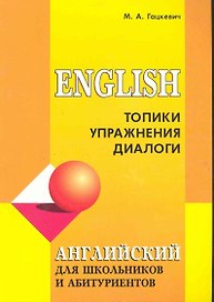Английский язык для школьников и абитуриентов. Топики, упражнения, диалоги