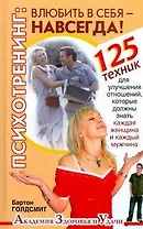 Психотренинг:влюбить в себя навсегда!