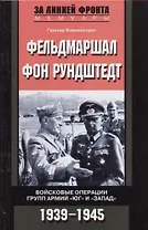 Фельдмаршал фон Рундштедт