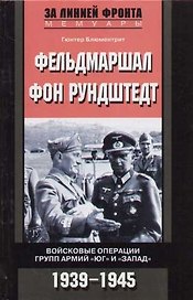 Фельдмаршал фон Рундштедт