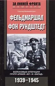 Фельдмаршал фон Рундштедт