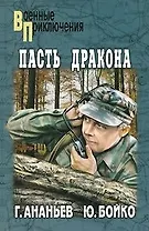 Пасть дракона