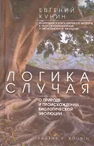 Логика случая. О природе и происхождении биологической эволюции