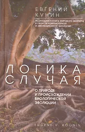 Логика случая. О природе и происхождении биологической эволюции
