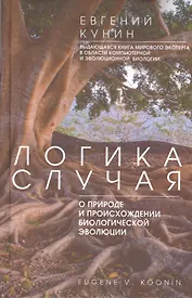 Логика случая. О природе и происхождении биологической эволюции