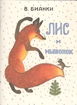 Лис и мышонок. Странички-невелички.