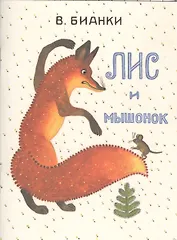 Лис и мышонок. Странички-невелички.